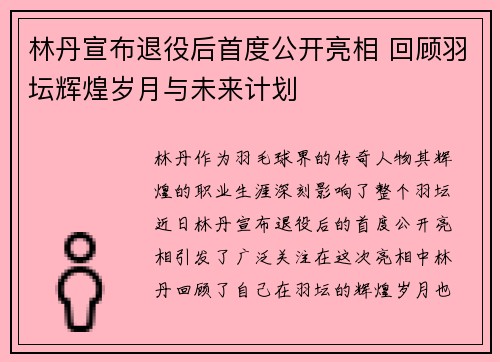 林丹宣布退役后首度公开亮相 回顾羽坛辉煌岁月与未来计划