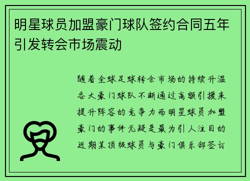 明星球员加盟豪门球队签约合同五年引发转会市场震动