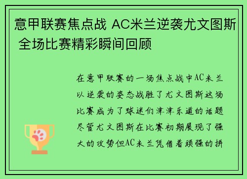 意甲联赛焦点战 AC米兰逆袭尤文图斯 全场比赛精彩瞬间回顾