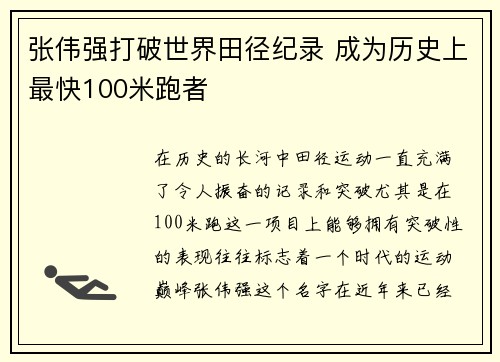 张伟强打破世界田径纪录 成为历史上最快100米跑者