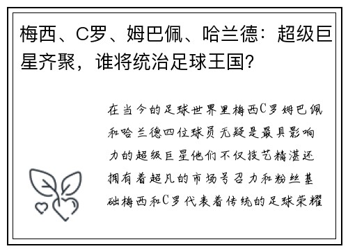 梅西、C罗、姆巴佩、哈兰德：超级巨星齐聚，谁将统治足球王国？