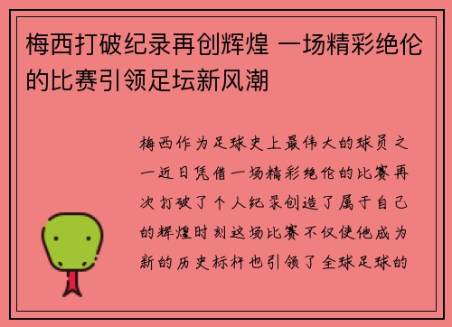 梅西打破纪录再创辉煌 一场精彩绝伦的比赛引领足坛新风潮