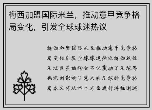梅西加盟国际米兰，推动意甲竞争格局变化，引发全球球迷热议