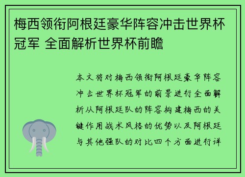 梅西领衔阿根廷豪华阵容冲击世界杯冠军 全面解析世界杯前瞻