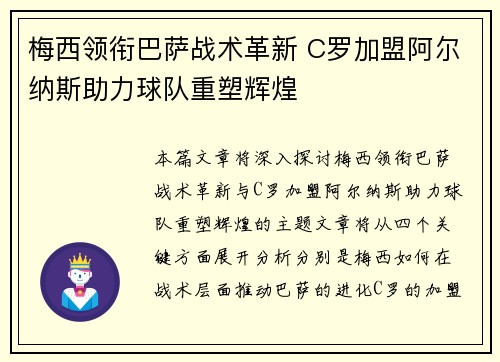 梅西领衔巴萨战术革新 C罗加盟阿尔纳斯助力球队重塑辉煌