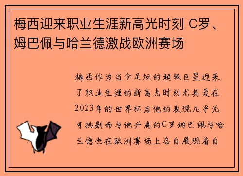 梅西迎来职业生涯新高光时刻 C罗、姆巴佩与哈兰德激战欧洲赛场