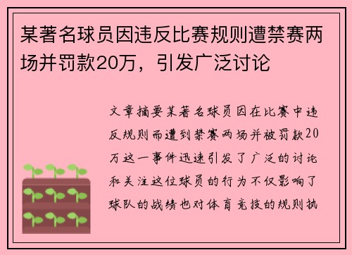 某著名球员因违反比赛规则遭禁赛两场并罚款20万，引发广泛讨论