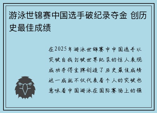 游泳世锦赛中国选手破纪录夺金 创历史最佳成绩