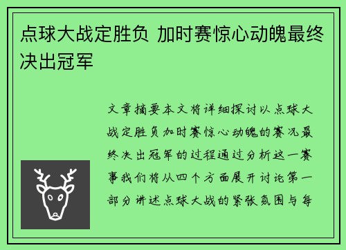 点球大战定胜负 加时赛惊心动魄最终决出冠军