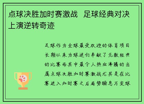 点球决胜加时赛激战  足球经典对决上演逆转奇迹