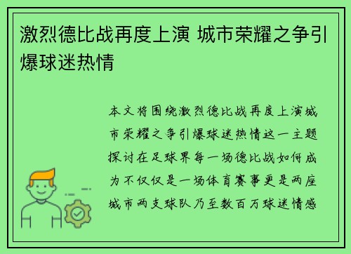 激烈德比战再度上演 城市荣耀之争引爆球迷热情
