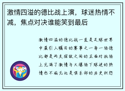 激情四溢的德比战上演，球迷热情不减，焦点对决谁能笑到最后