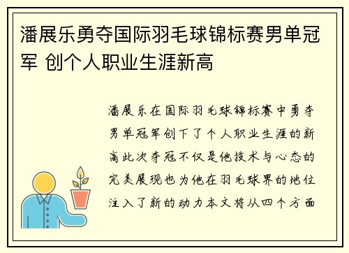 潘展乐勇夺国际羽毛球锦标赛男单冠军 创个人职业生涯新高