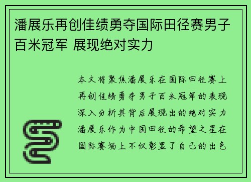 潘展乐再创佳绩勇夺国际田径赛男子百米冠军 展现绝对实力