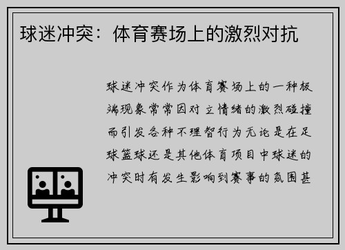 球迷冲突：体育赛场上的激烈对抗