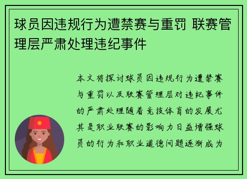 球员因违规行为遭禁赛与重罚 联赛管理层严肃处理违纪事件