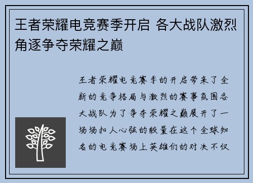 王者荣耀电竞赛季开启 各大战队激烈角逐争夺荣耀之巅