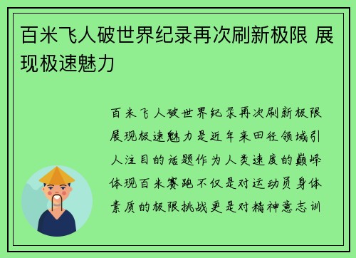 百米飞人破世界纪录再次刷新极限 展现极速魅力