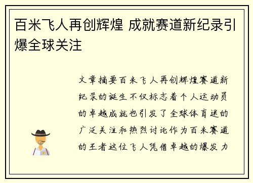 百米飞人再创辉煌 成就赛道新纪录引爆全球关注