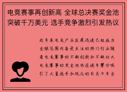 电竞赛事再创新高 全球总决赛奖金池突破千万美元 选手竞争激烈引发热议