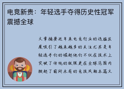 电竞新贵：年轻选手夺得历史性冠军震撼全球