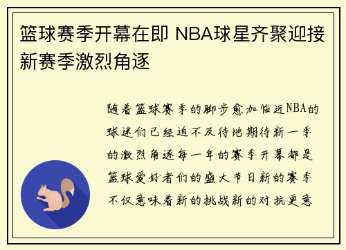 篮球赛季开幕在即 NBA球星齐聚迎接新赛季激烈角逐
