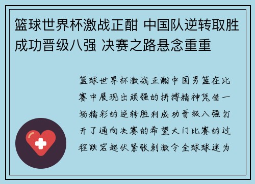 篮球世界杯激战正酣 中国队逆转取胜成功晋级八强 决赛之路悬念重重