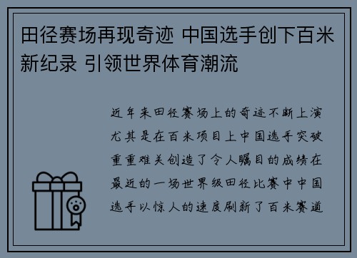 田径赛场再现奇迹 中国选手创下百米新纪录 引领世界体育潮流