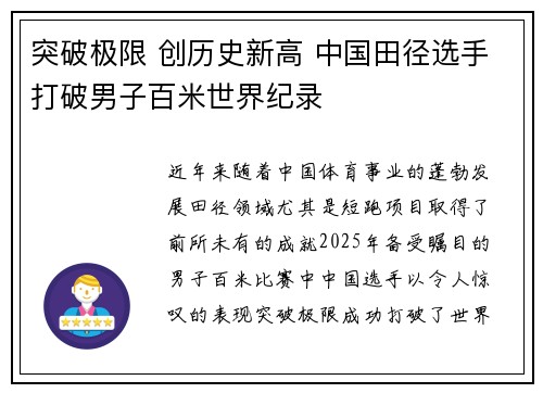 突破极限 创历史新高 中国田径选手打破男子百米世界纪录