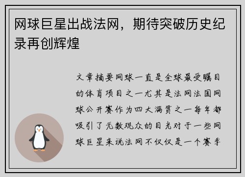 网球巨星出战法网，期待突破历史纪录再创辉煌