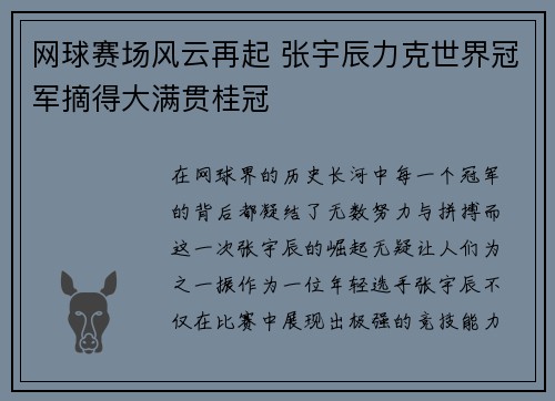 网球赛场风云再起 张宇辰力克世界冠军摘得大满贯桂冠