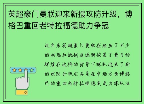 英超豪门曼联迎来新援攻防升级，博格巴重回老特拉福德助力争冠