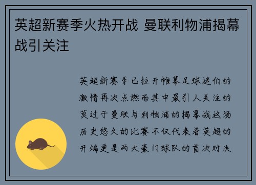 英超新赛季火热开战 曼联利物浦揭幕战引关注