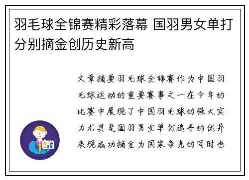 羽毛球全锦赛精彩落幕 国羽男女单打分别摘金创历史新高