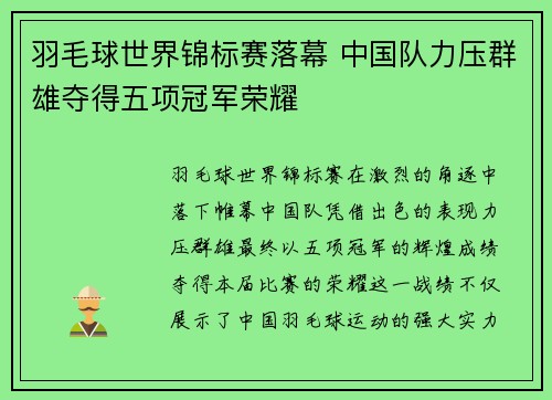 羽毛球世界锦标赛落幕 中国队力压群雄夺得五项冠军荣耀