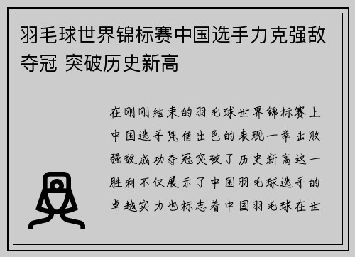 羽毛球世界锦标赛中国选手力克强敌夺冠 突破历史新高