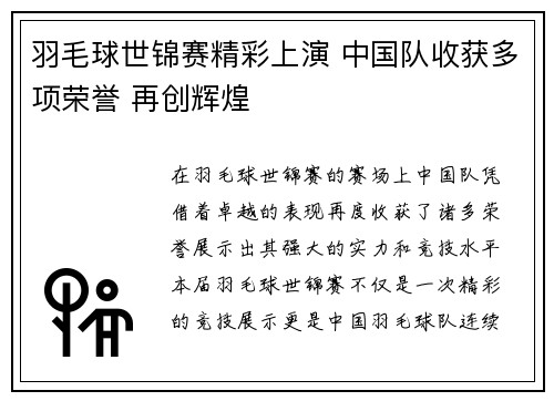 羽毛球世锦赛精彩上演 中国队收获多项荣誉 再创辉煌