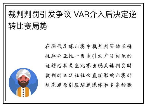 裁判判罚引发争议 VAR介入后决定逆转比赛局势