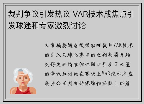 裁判争议引发热议 VAR技术成焦点引发球迷和专家激烈讨论