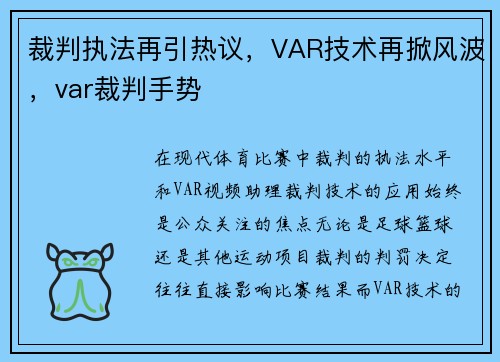 裁判执法再引热议，VAR技术再掀风波，var裁判手势