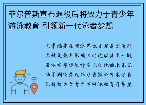 菲尔普斯宣布退役后将致力于青少年游泳教育 引领新一代泳者梦想