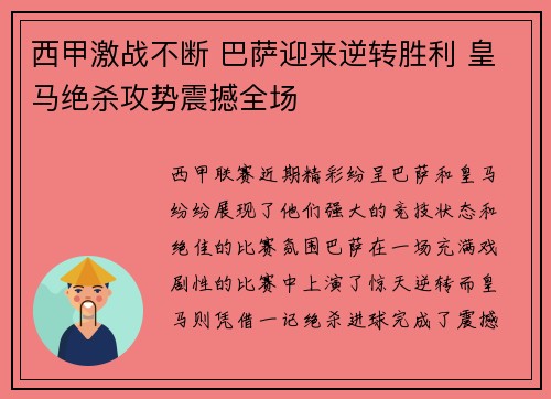 西甲激战不断 巴萨迎来逆转胜利 皇马绝杀攻势震撼全场