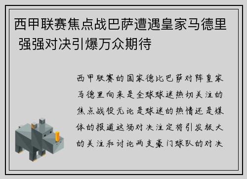 西甲联赛焦点战巴萨遭遇皇家马德里 强强对决引爆万众期待