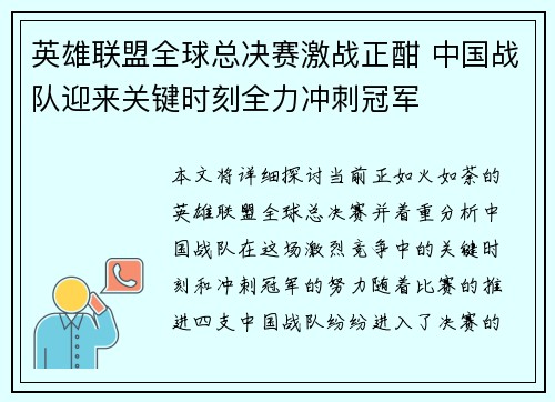 英雄联盟全球总决赛激战正酣 中国战队迎来关键时刻全力冲刺冠军