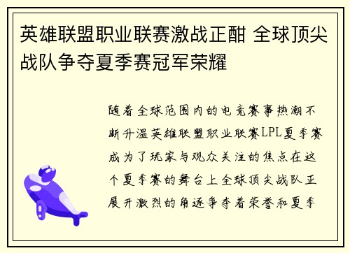 英雄联盟职业联赛激战正酣 全球顶尖战队争夺夏季赛冠军荣耀