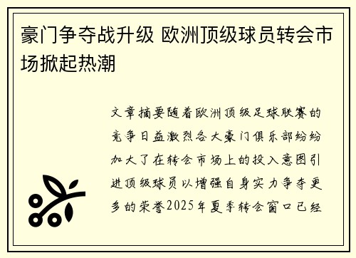 豪门争夺战升级 欧洲顶级球员转会市场掀起热潮