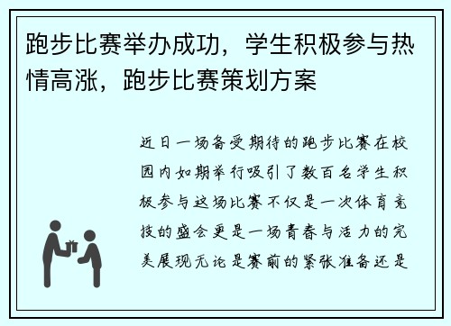 跑步比赛举办成功，学生积极参与热情高涨，跑步比赛策划方案