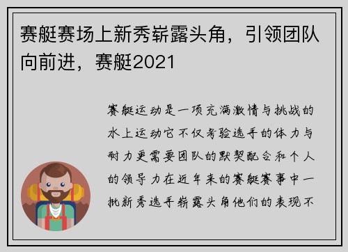 赛艇赛场上新秀崭露头角，引领团队向前进，赛艇2021