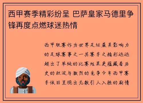 西甲赛季精彩纷呈 巴萨皇家马德里争锋再度点燃球迷热情