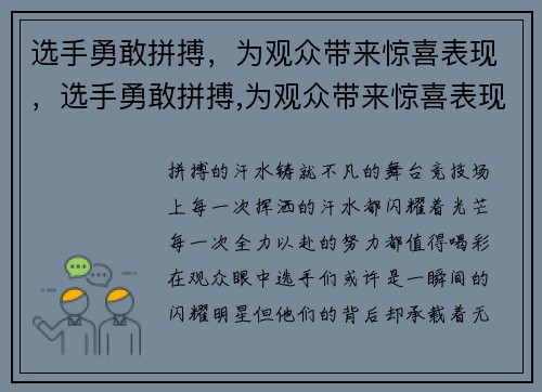 选手勇敢拼搏，为观众带来惊喜表现，选手勇敢拼搏,为观众带来惊喜表现出什么